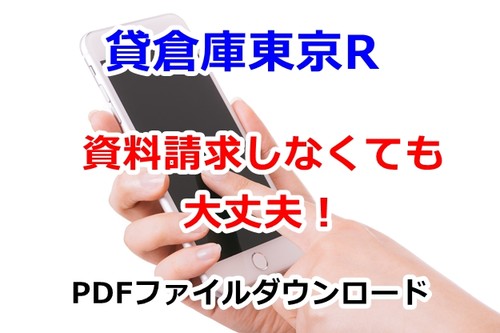 貸倉庫東京R　スマホ活用その３　資料（図面・マイソク）ダウンロードできます。